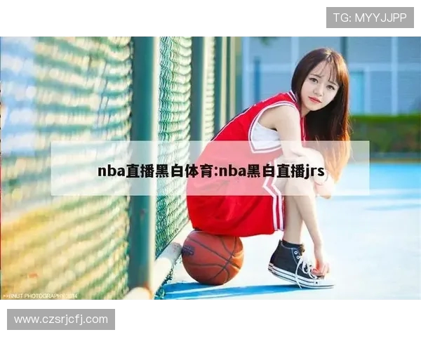 免费免费观看NBA直播平台：介绍几大免费的NBA赛事直播平台